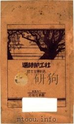 杜工部诗选 1930 PDF电子版封面 杜甫著