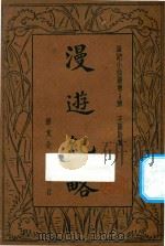 漫游纪略 1934 PDF电子版封面 王胜时著;樊尔勤校