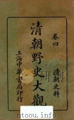 清朝野史大观 卷4 1926 PDF电子版封面 小横香室主人编