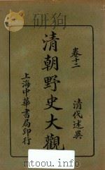 清朝野史大观 卷12 1926 PDF电子版封面 小横香室主人编