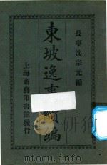 东坡逸事续编 1920 PDF电子版封面 沈宗元编