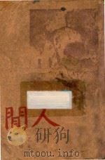 人间 1947 PDF电子版封面 高尔基著;适夷译
