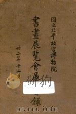 书画展览会展品目录（1943 PDF版）
