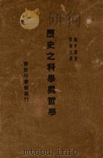 历史之科学与哲学 1930 PDF电子版封面 (法)施亨利(Henri Se'e)著;黎东方译