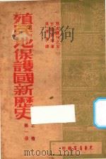 殖民地保护国新历史 第1册 1947 PDF电子版封面 古柏尔等著;吴清友译