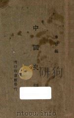 中国史话 第4册 1934 PDF电子版封面 韦休编;朱中翰校订