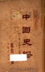 中国史纲 第1卷 史前史 殷周史 1947 PDF电子版封面 翦伯赞主编