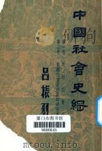 中国社会史纲  第一  二卷（ PDF版）