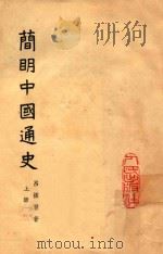 简明中国通史 上 1949 PDF电子版封面 吕振羽著