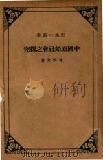 史地小丛书 中国原始社会之探究 1935 PDF电子版封面 曾松友著