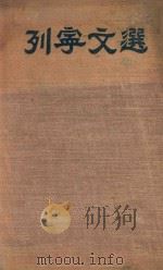 列宁文选 两卷集 1 1949 PDF电子版封面 列宁著
