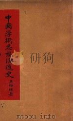 中国学术思想演进史 1936 PDF电子版封面 王伯祥,周振甫著