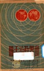 世界政治手册 1948 PDF电子版封面 陈原编