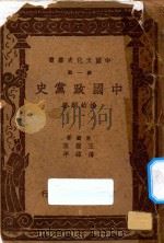 中国政党史 1937 PDF电子版封面 杨幼炯著