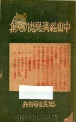 中山经济思想研究集 1927 PDF电子版封面 三民公司编辑