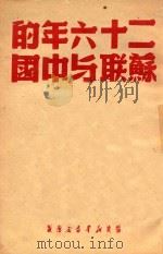二十六年的苏联与中国 1949 PDF电子版封面 福建新华社编