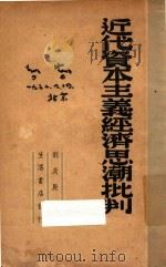 近代资本主义经济思潮批判 1948 PDF电子版封面 刘及辰编著