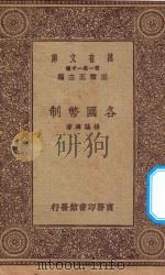 万有文库  第一集一千种  各国币制（1931 PDF版）