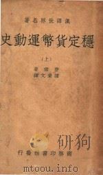 汉译世界名著 稳定货币运动史 上 1938 PDF电子版封面 费雪著;谭秉文译