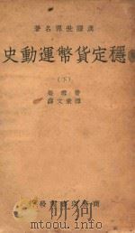 汉译世界名著 稳定货币运动史 下 1938 PDF电子版封面 费雪著;谭秉文译