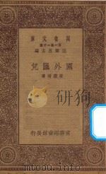 万有文库 第一集一千种 国外汇兑 1930 PDF电子版封面 王云五主编;唐庆增著