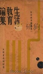 生活教育丛书 1 生活教育论集 1937 PDF电子版封面 生活教育社编