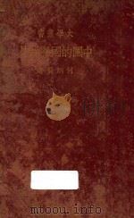 大学丛书 中国的国际贸易 1937 PDF电子版封面 何炳贤著