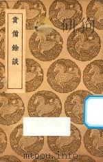 责备余谈 1937 PDF电子版封面 王云五主编;方鹏著