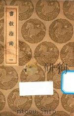 书叙指南 1 1937 PDF电子版封面 王云五主编;任广撰