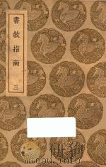 书叙指南 3 1937 PDF电子版封面 王云五主编;任广撰