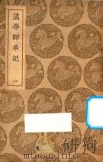 汉学师承记 1 1937 PDF电子版封面 王云五主编;江藩纂
