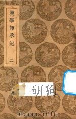 汉学师承记 2 1937 PDF电子版封面 王云五主编;江藩纂