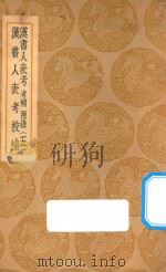 汉书人表考校補  汉书人表考  考补  附录  5（1937 PDF版）