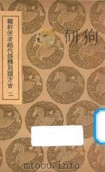 輶轩使者绝代语释别国方言 2 1937 PDF电子版封面 王云五主编;扬雄撰;郭璞注;戴震疏证