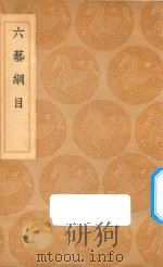 六艺纲目 1937 PDF电子版封面 王云五主编;舒天民撰