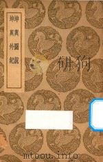 坤舆图说  坤舆外纪（1937 PDF版）