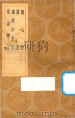 观心约 及其他三种 1937 PDF电子版封面 王云五主编;邹森著