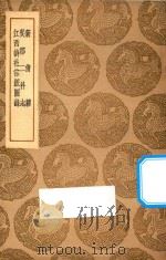 新倩籍 及其他两种 1937 PDF电子版封面 王云五主编;徐祯卿撰