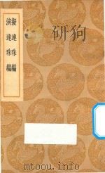 拟连珠编 演连珠编 1937 PDF电子版封面 王云五主编;刘基著