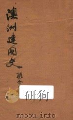 澳洲建国史   1946  PDF电子版封面    骆介子著 