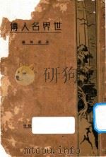 世界名人传 1930 PDF电子版封面 唐卢锋编辑