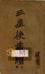 三星使书牍 1910 PDF电子版封面 广智书局编辑部编