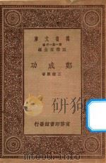 万有文库 第一集一千种 郑成功 1931 PDF电子版封面 王云五主编;王钟麒编