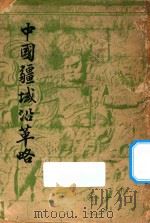 中国疆域沿革略 1946 PDF电子版封面 童书业著