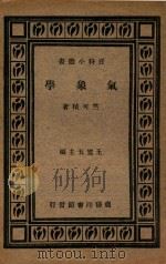 气象学 1933 PDF电子版封面 王云五主编;竺可桢著