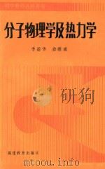 分子物理学及热力学 1985 PDF电子版封面 7159.978 李述华,俞维诚编