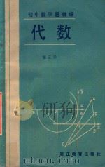 初中数学精编代数3 1984 PDF电子版封面 斯雅珊邢慎之杨梦一编著
