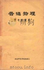 普通物理思考题解答 1981 PDF电子版封面 郭一编;谢泉,黄宗镇主审