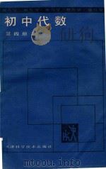 初中代数 第4册 1988 PDF电子版封面 7530803506 梁子木,李钢柔,李坚毅编