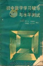 初中数学学习辅导与水平测试 1989 PDF电子版封面 7805022429 乔家瑞等著